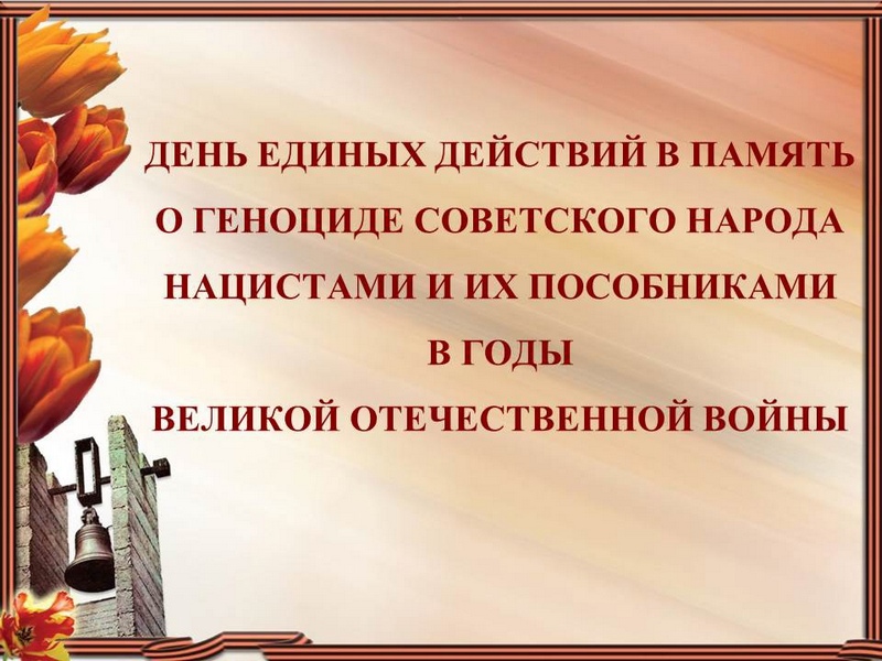 19 апреля-День памяти о геноциде советского народа нацистами и их пособниками в годы Великой Отечественной войны.