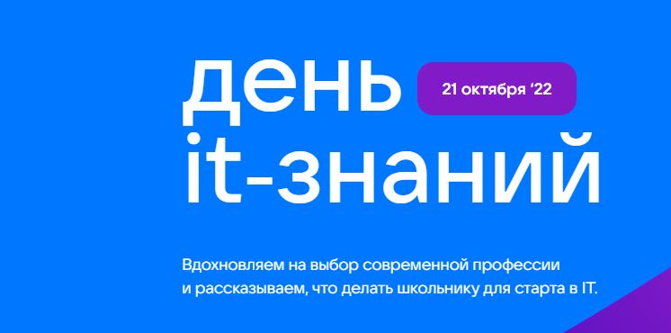 День IT-знаний.