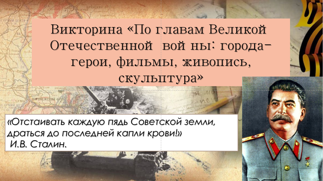 Викторина для 6-х классов &amp;quot;По главам Великой Отечественной войны: города-герои, фильмы, живопись, скульптура&amp;quot;.