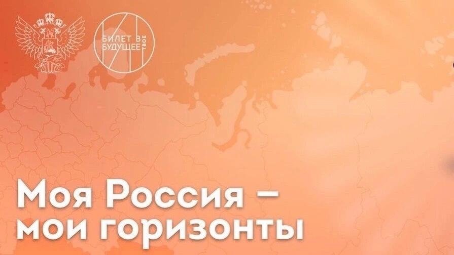 12 числа пройдут профориентационные занятия &amp;quot;Россия - мои горизонты&amp;quot;.