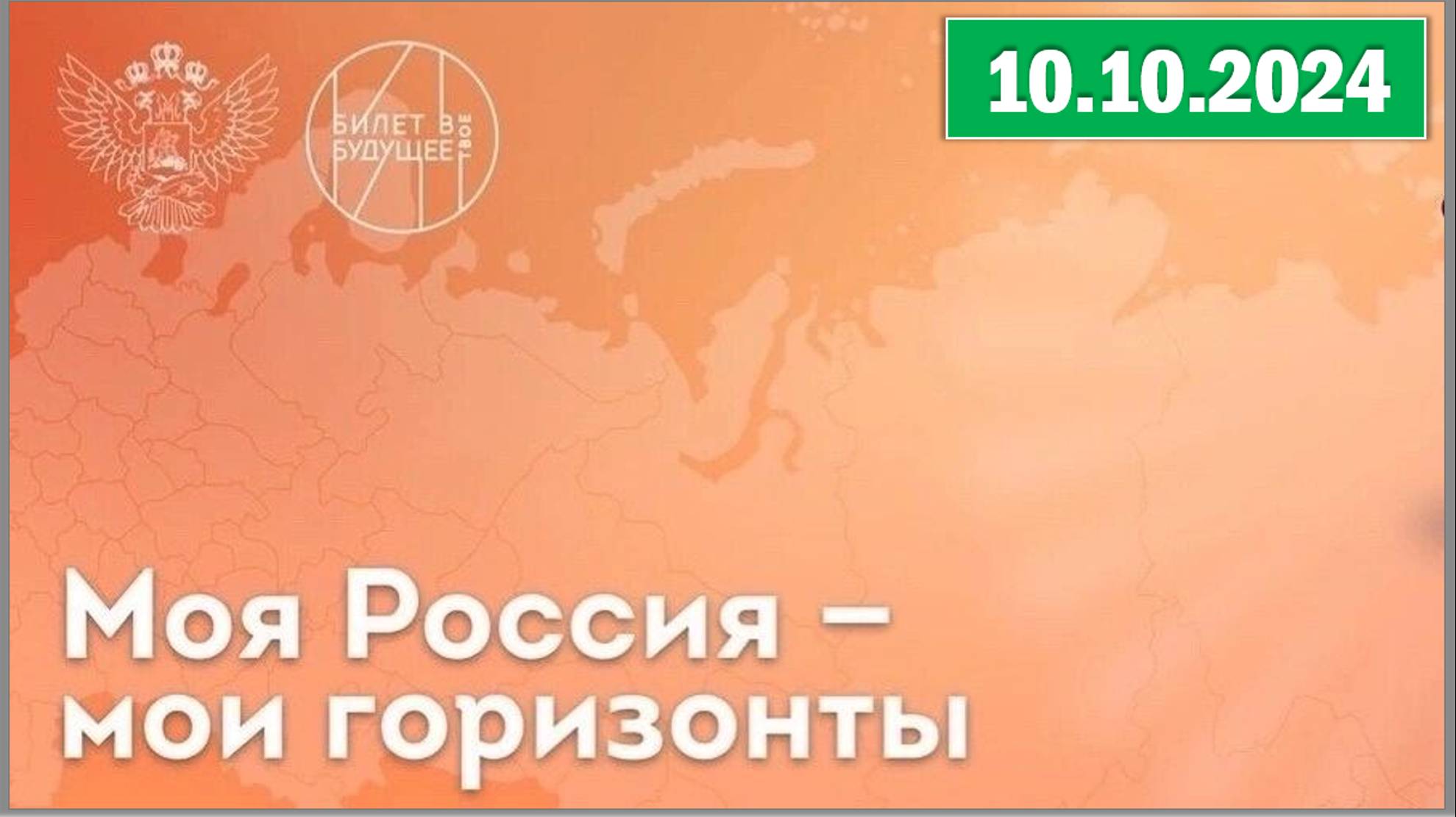 &amp;quot;Россия - мои горизонты&amp;quot; 10 октября. Анонс.