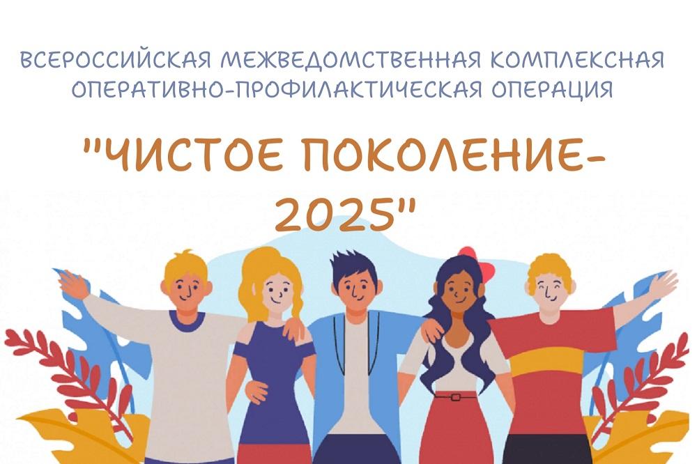 Всероссийская акция &amp;quot;Чистое поколение - 2025&amp;quot;.