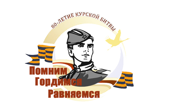 #гимназия2#ПомнимГордимсяРавняемся #80летКурскойбитве.