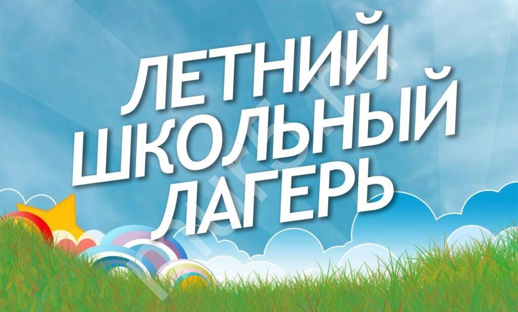 Летний школьный лагерь в июле.