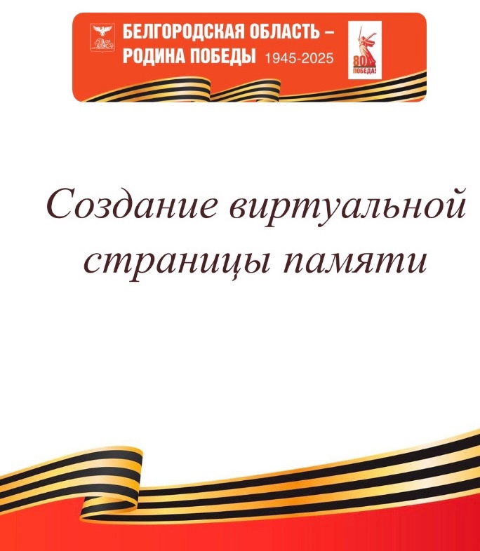 Акция &amp;quot;80 шагов к Победе&amp;quot;. Создание виртуальной страницы.