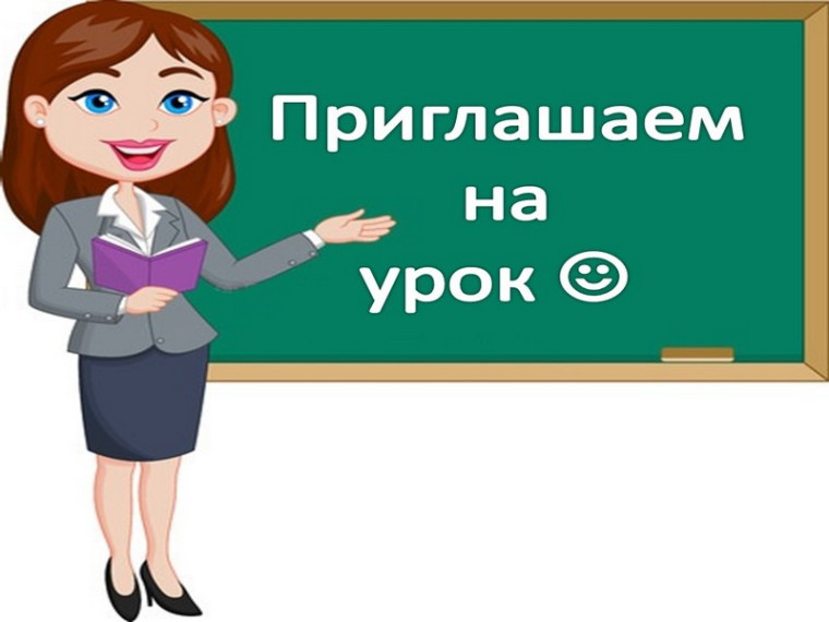 Я приглашаю на урок.