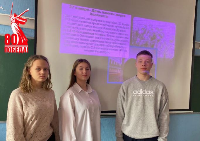 "80 лет Великой Победы", Международный День памяти жертв Холокоста.
