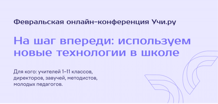 На Учи.ру продолжается регистрация на бесплатную конференцию «На шаг впереди: используем новые технологии в школе»..