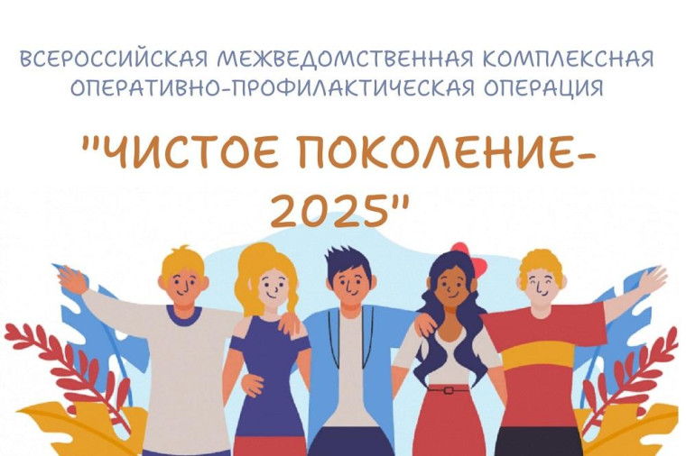 Всероссийская акция "Чистое поколение - 2025".