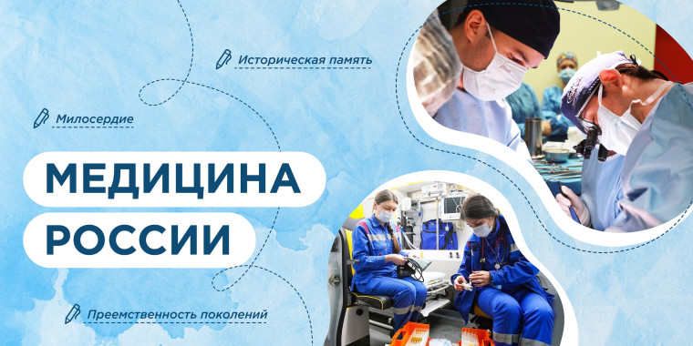 "Разговоры о важном", тема "Медицина России".