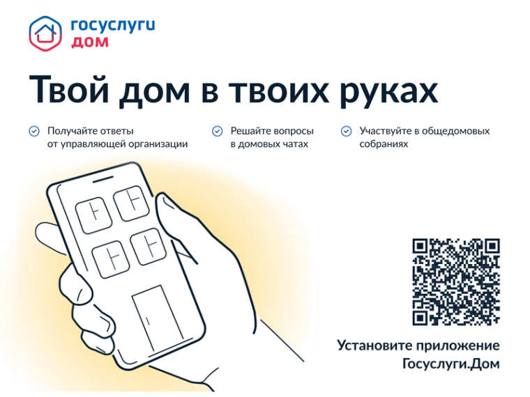 Мобильное приложение #ГосуслугиДом.